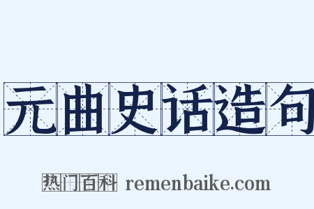 元曲史话造句是什么意思的图片